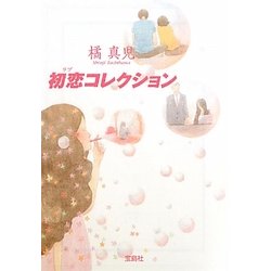 初恋(ラブ)コレクション(宝島社文庫) [文庫]