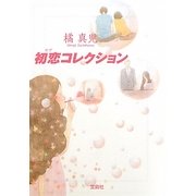初恋(ラブ)コレクション(宝島社文庫) [文庫]
