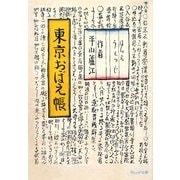 東京おぼえ帳(ウェッジ文庫) [文庫]