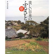 美しい日本のふるさと 九州・沖縄編 [単行本]
