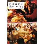 台湾夜市を食べつくす!(私のとっておき〈27〉) [単行本]
