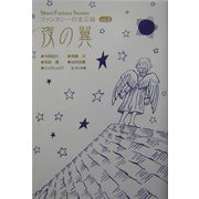 夜の翼(Short Fantasy Stories ファンタジーの宝石箱〈vol.2〉) [全集叢書]
