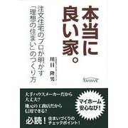 本当に良い家。―注文住宅のプロが明かす「理想の住まい」のつくり方 [単行本]