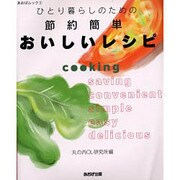 ひとり暮らしのための節約簡単おいしいレシピ（あおばムック 2） [ムックその他]