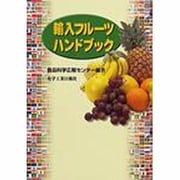 輸入フルーツハンドブック [単行本]