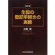 生協の登記手続の実務 第2版;改訂版 [単行本]