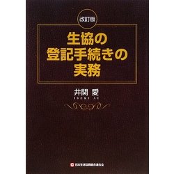 生協の登記手続の実務 第2版;改訂版 [単行本]