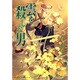 雲を殺した男（アイズコミックス） [コミック]