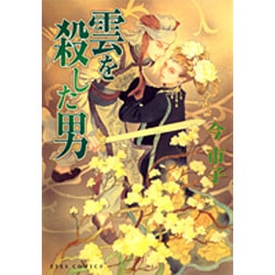雲を殺した男（アイズコミックス） [コミック]