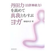 丹田力(自律神経力)を高めて真我とむすぶヨガ [単行本]