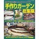 手作りガーデン 総集編－自分でできる!!超かんたんDIYエクステリア（ブティック・ムック No. 644） [ムックその他]
