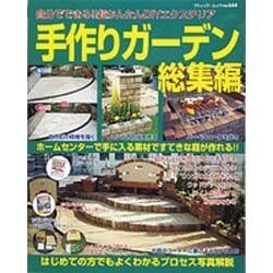 手作りガーデン 総集編－自分でできる!!超かんたんDIYエクステリア（ブティック・ムック No. 644） [ムックその他]