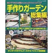 手作りガーデン 総集編－自分でできる!!超かんたんDIYエクステリア（ブティック・ムック No. 644） [ムックその他]