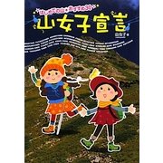 山女子宣言―初めての山・おすすめ30 [単行本]
