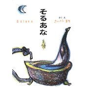 そるあな [単行本]