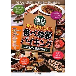 ヨドバシ Com 仙台 安い おいしい 食べ放題 バイキングこだわり徹底ガイド 単行本 通販 全品無料配達