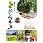 自然を楽しむ名古屋 緑の散歩道 [単行本]