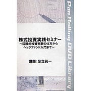 株式投資実践セミナー[DVD]