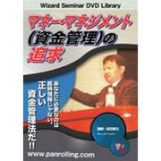 マネー・マネジメント(資金管理)の追求[DVD]
