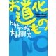 お道化もの [単行本]