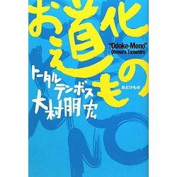 お道化もの [単行本]