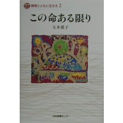 この命ある限り(障害とともに生きる〈2〉) [全集叢書]