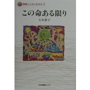この命ある限り(障害とともに生きる〈2〉) [全集叢書]
