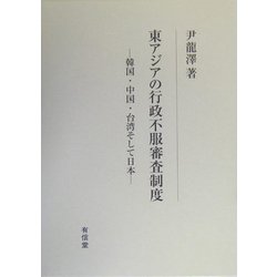 東アジアの行政不服審査制度―韓国・中国・台湾そして日本 [単行本]