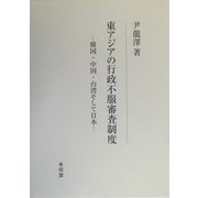 東アジアの行政不服審査制度―韓国・中国・台湾そして日本 [単行本]