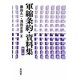 軍縮条約・資料集 第三版 [単行本]