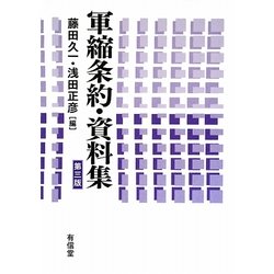軍縮条約・資料集 第三版 [単行本]