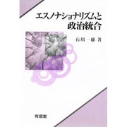 エスノナショナリズムと政治統合 [単行本]