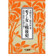 「モノと女」の戦後史―身体性・家庭性・社会性を軸に [単行本]
