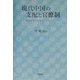 現代中国の支配と官僚制―体制変容の文化的ダイナミックス [単行本]