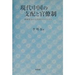 現代中国の支配と官僚制―体制変容の文化的ダイナミックス [単行本]