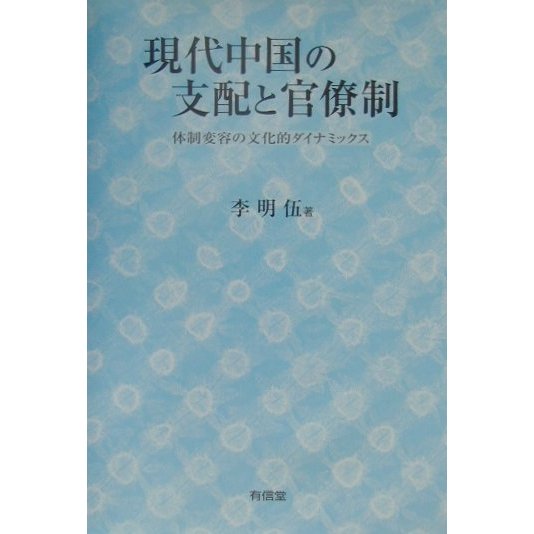 現代中国の支配と官僚制―体制変容の文化的ダイナミックス [単行本] アジア・アフリカ