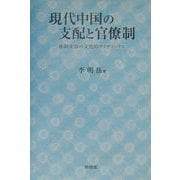 現代中国の支配と官僚制―体制変容の文化的ダイナミックス [単行本]