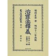日本立法資料全集 別巻437 [全集叢書]