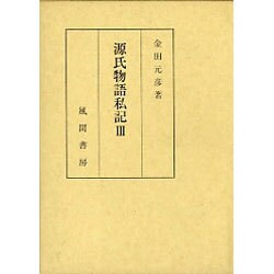 源氏物語私記〈3〉 [単行本]