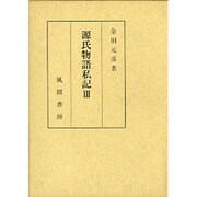 源氏物語私記〈3〉 [単行本]