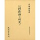 訓点語の研究〈下〉 改訂版 (大坪併治著作集〈2〉) [単行本]
