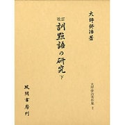 訓点語の研究〈下〉 改訂版 (大坪併治著作集〈2〉) [単行本]