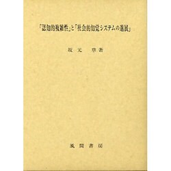 「認知的複雑性」と「社会的知覚システムの進展」 [単行本]