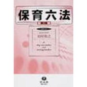保育六法 第2版 [事典辞典]