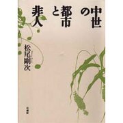 中世の都市と非人 [単行本]