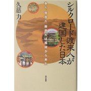 シルクロード渡来人が建国した日本―秦氏、蘇我氏、藤原氏は西域から来た [単行本]