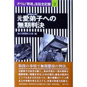 元愛弟子(治療省大臣)への無期判決―オウム「教祖」法廷全記録〈3〉 [全集叢書]