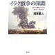イラク戦争の深淵―権力が崩壊するとき、2002～2004年 [単行本]