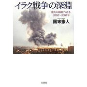 イラク戦争の深淵―権力が崩壊するとき、2002～2004年 [単行本]