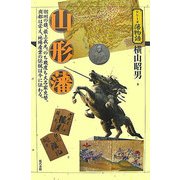 山形藩(シリーズ藩物語) [全集叢書]